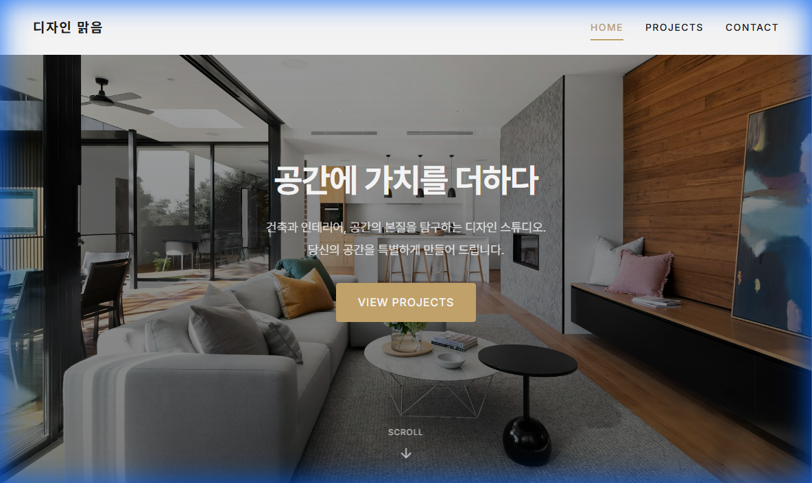 디자인 맑음 - 인테리어 디자인 웹사이트